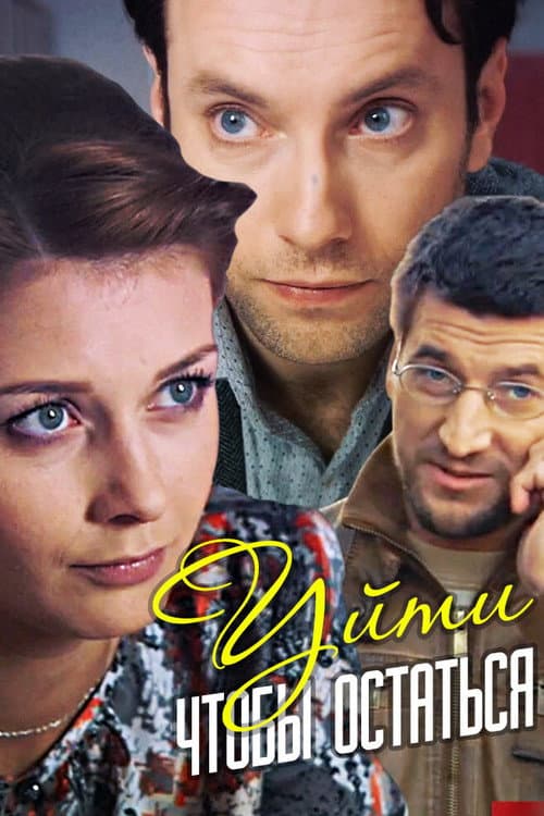 Poster for Уйти, чтобы остаться
