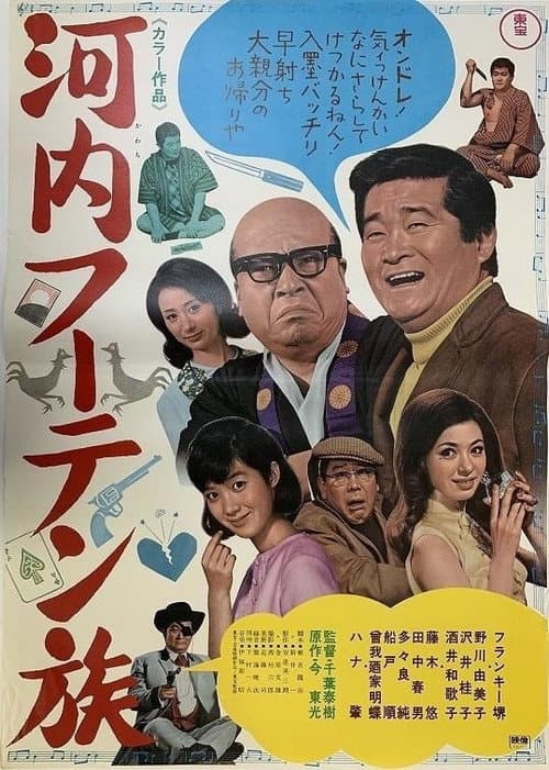 Poster for Kawachi fūten zoku