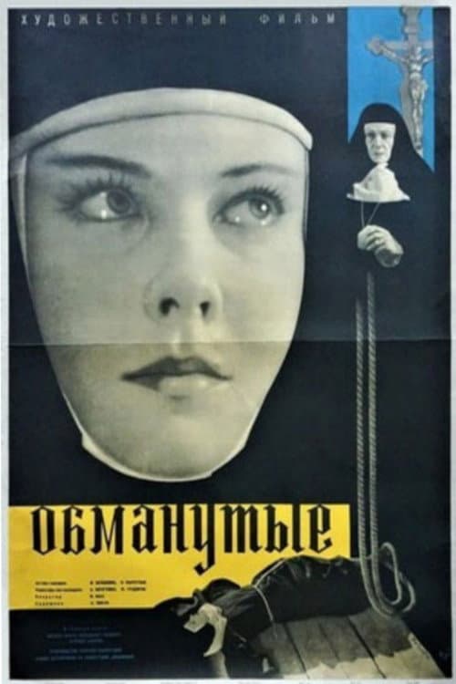 Постер до фільму «Обдурені»
