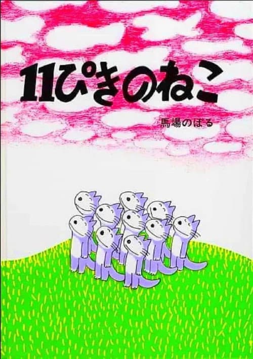 Poster for Eleven Cats
