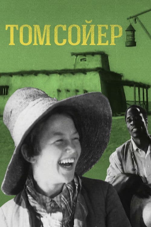 Poster for Том Соєр (фільм, 1936)