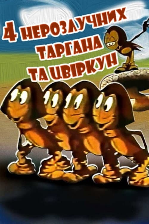 Poster for Four Inseparable Cockroaches and a Cricket