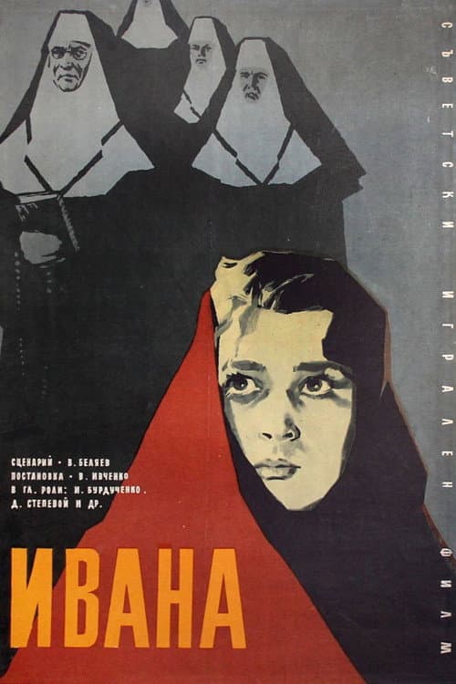 Постер до фільму «Іванна»