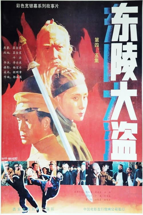 Poster for 东陵大盗(五)