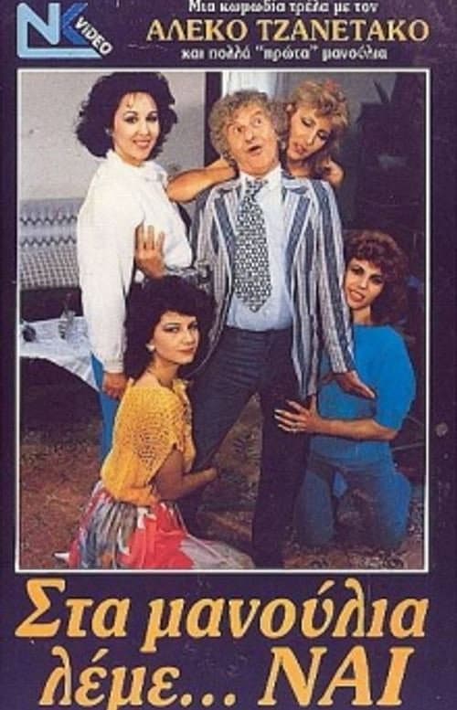 Poster for Στα μανούλια λέμε ναι