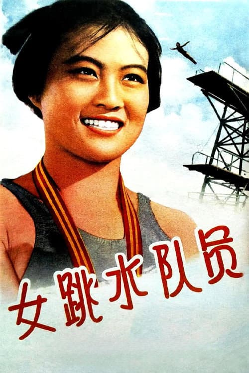 Poster for 女跳水队员