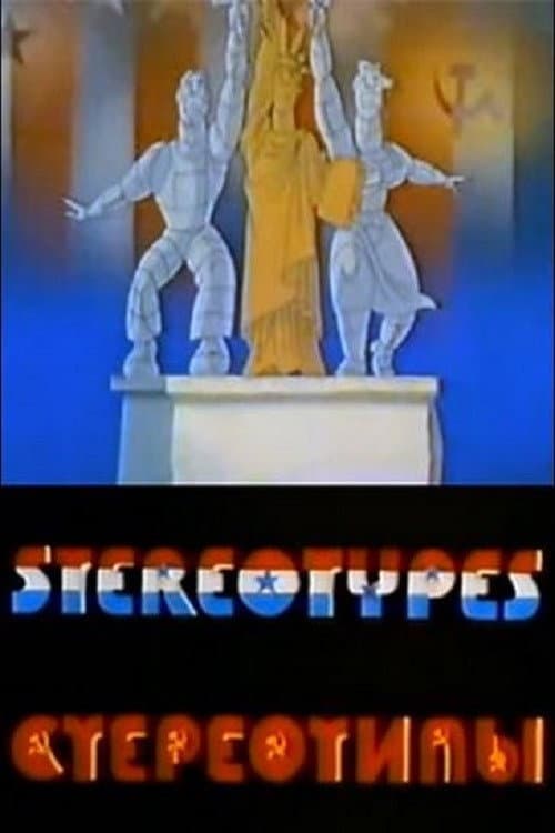 Постер до фільму «Стереотипи (мультфільм)»