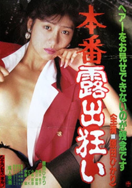 Poster for Honban roshutsu gurui