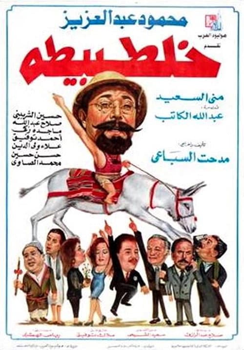 Poster for The Mix-up