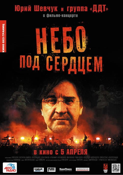 Постер до фільму «Небо під серцем (фільм)»