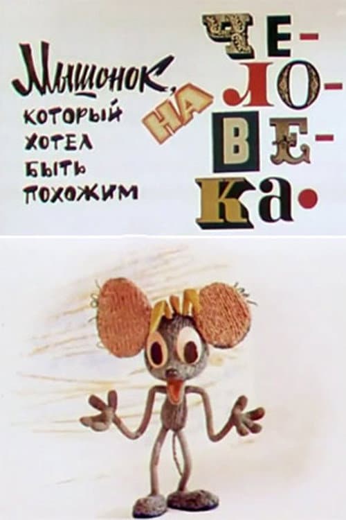 Poster for Мышонок, который хотел быть похожим на человека