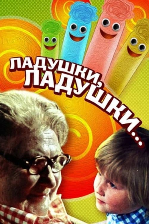 Poster for Ладушки, ладушки...