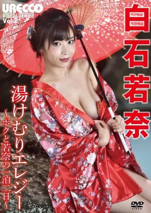 Poster for 白石若奈 / 湯けむりエレジー ~ボクと若奈の一泊二日~