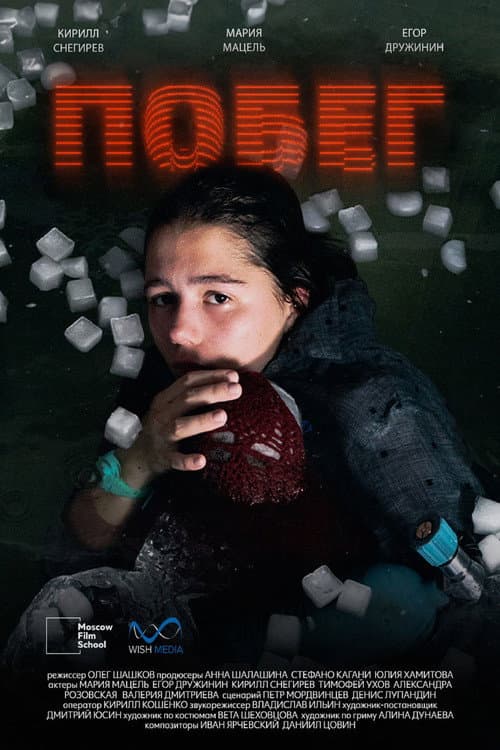 Poster for Побег