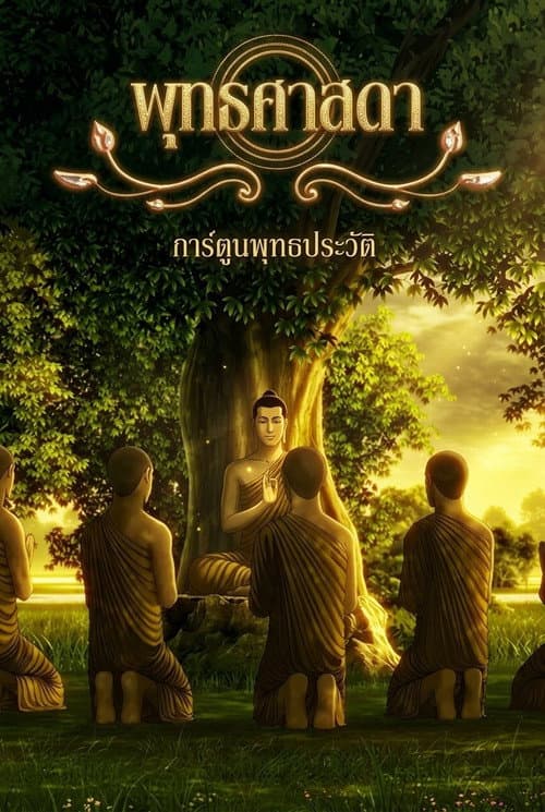 Poster for Lord Buddha: Thus Have I Heard
