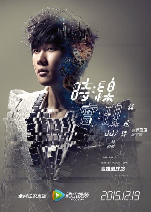 Poster for 林俊杰「时线:新地球」高雄演唱会