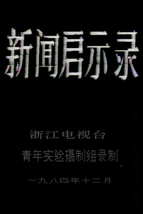 Poster for The Revelation of Journalism