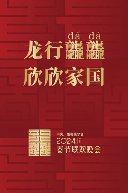 Poster for 2024年中央广播电视总台春节联欢晚会