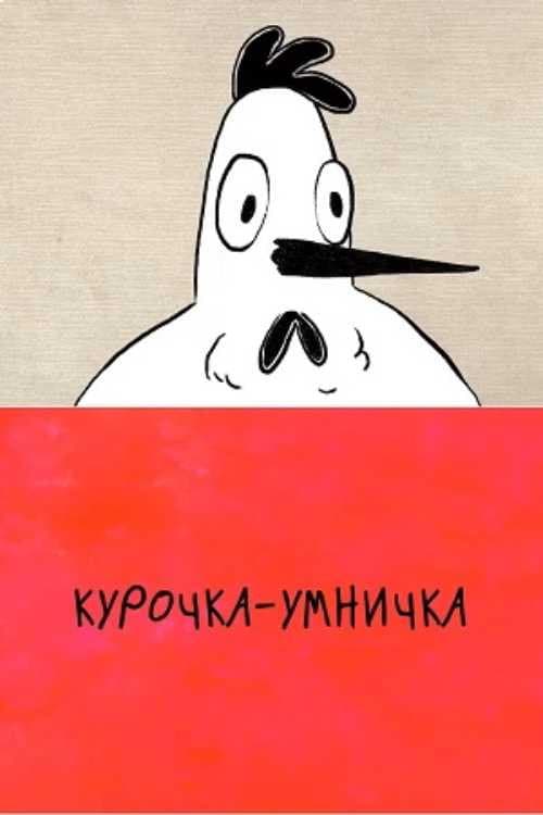 Poster for The Smart Chicken