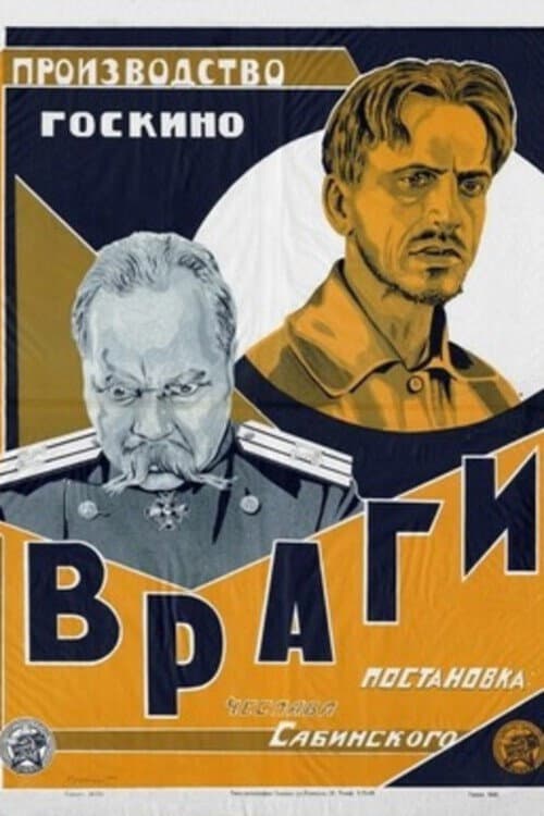 Poster for Враги