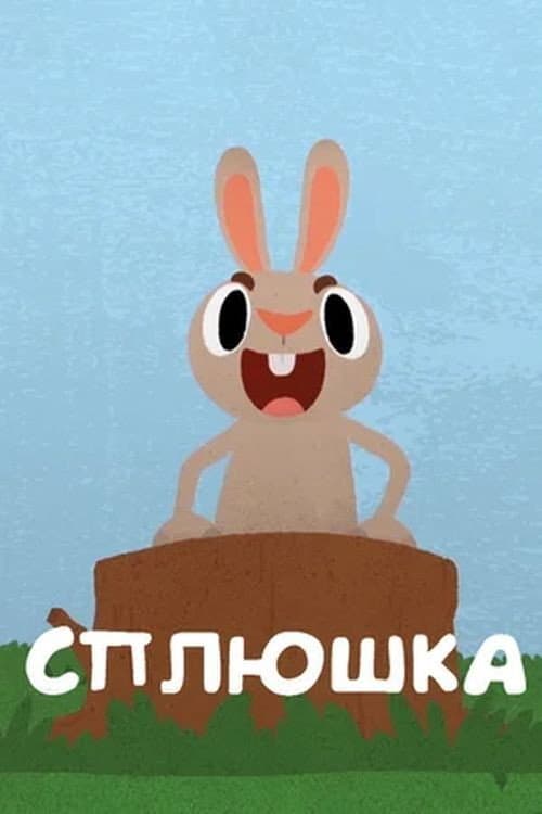 Poster for Сплюшка