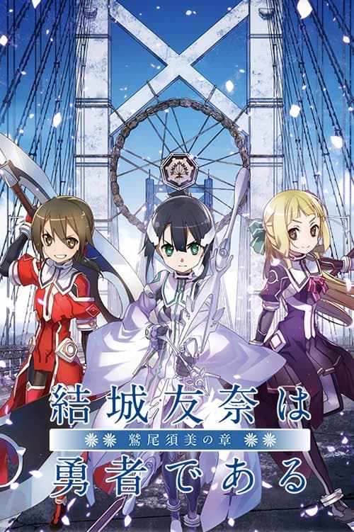 Постер до фільму «Yuuki Yuuna is a Hero: Washio Sumi's Chapter 1 - Friends»