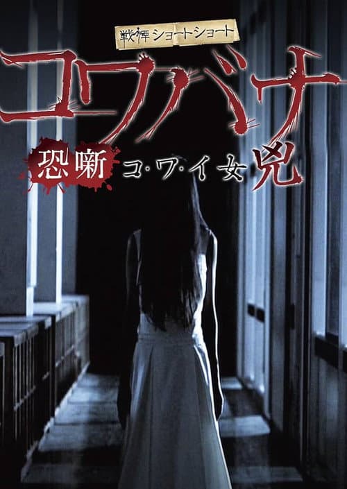 Poster for Spine-Chilling Short Stories Kowabana: Scary Woman Kyō
