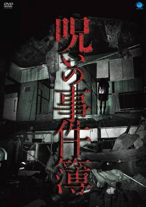 Poster for No Noroi Jikenbo