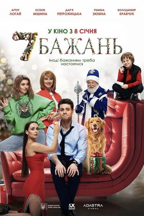 Постер до фільму «Seven Wishes»