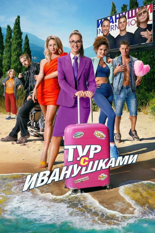 Poster for Tour With Ivanushki