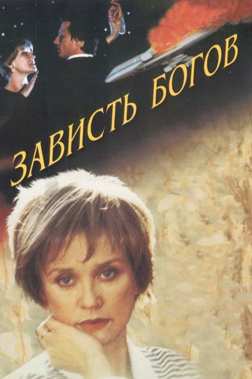 Постер до фільму «Заздрість богів»