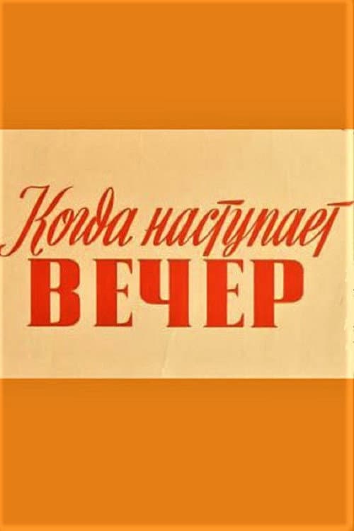 Poster for Kui saabub õhtu