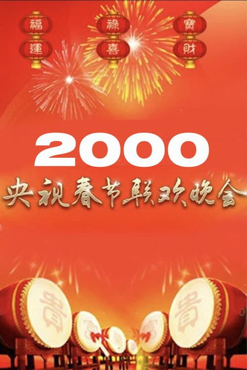 Poster for 2000年中央广播电视总台春节联欢晚会