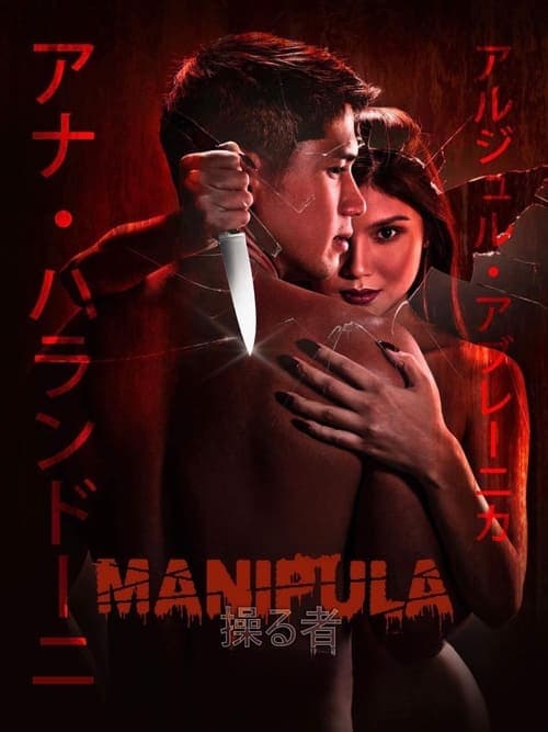Постер до фільму «Manipula»