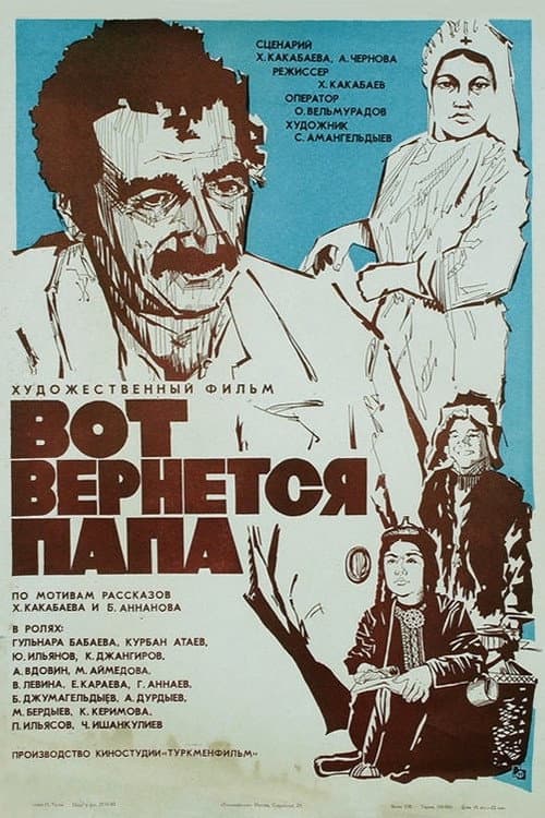 Постер до фільму «Ось повернеться тато»