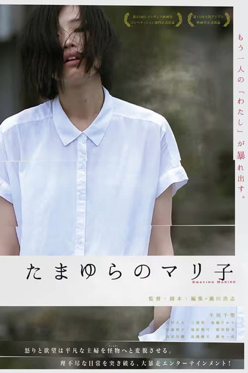 Poster for Swaying Mariko