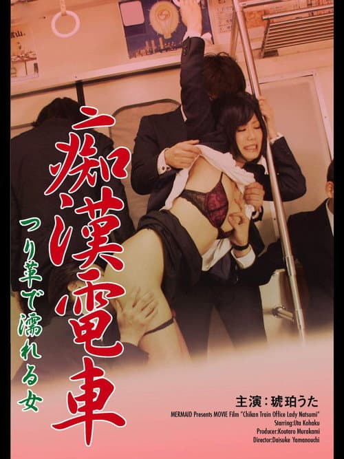 Poster for 痴漢電車 つり革で濡れる女