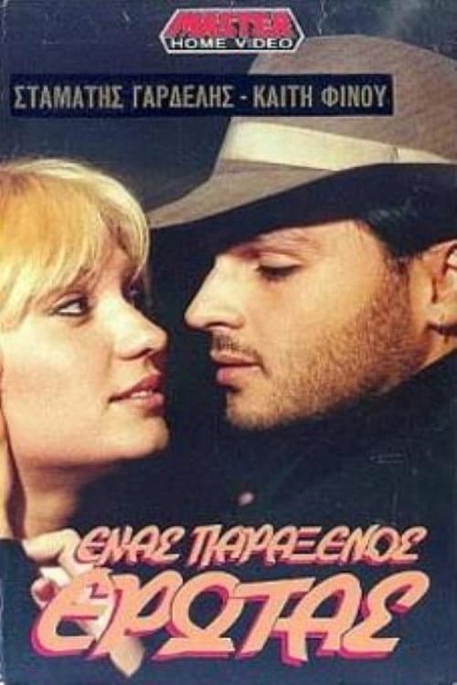 Poster for Enas paraxenos erotas