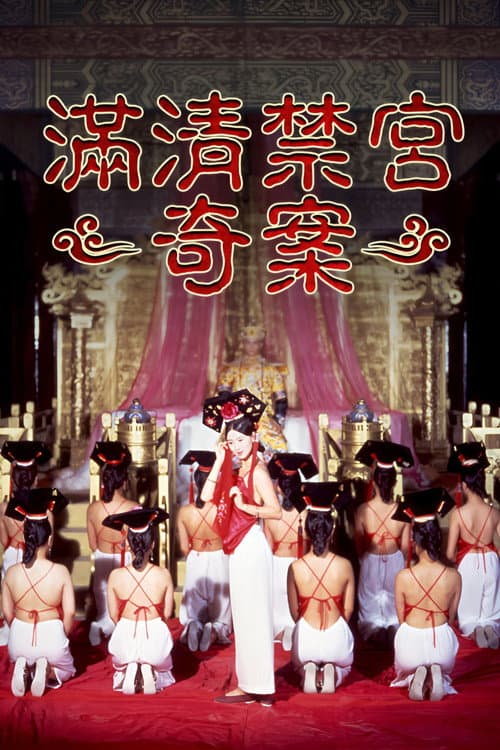 Poster for 满清禁宫奇案