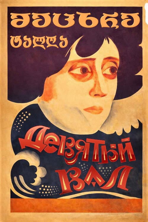 Poster for The Ninth Wave
