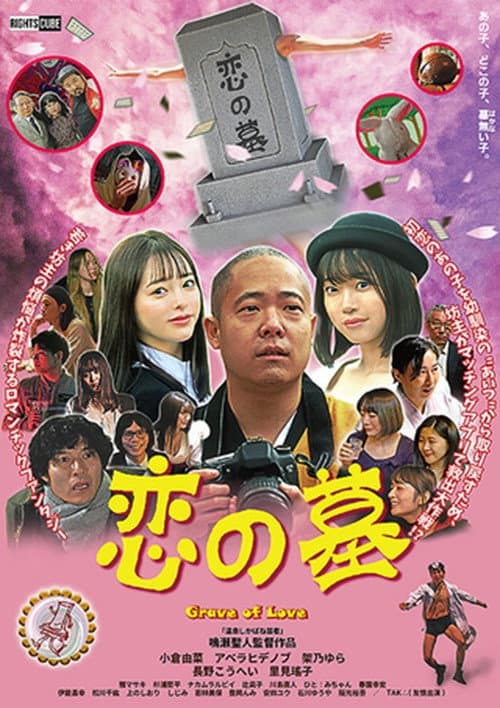Poster for Grave of Love
