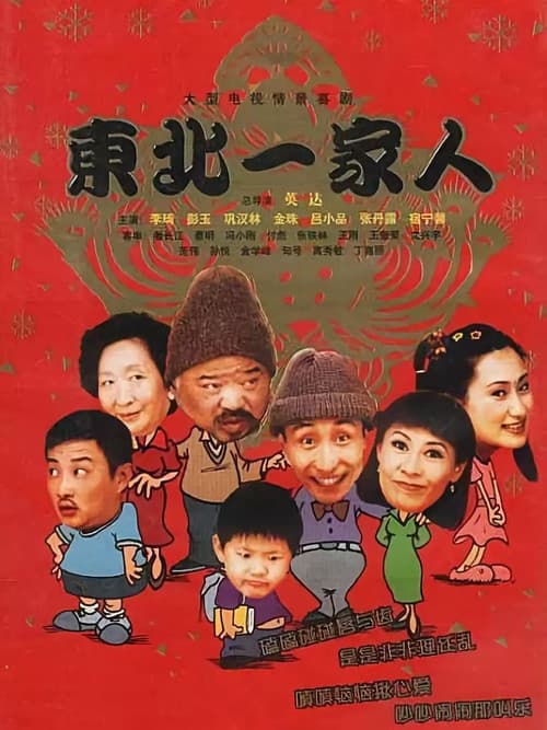 Poster for Dong bei yi jia ren