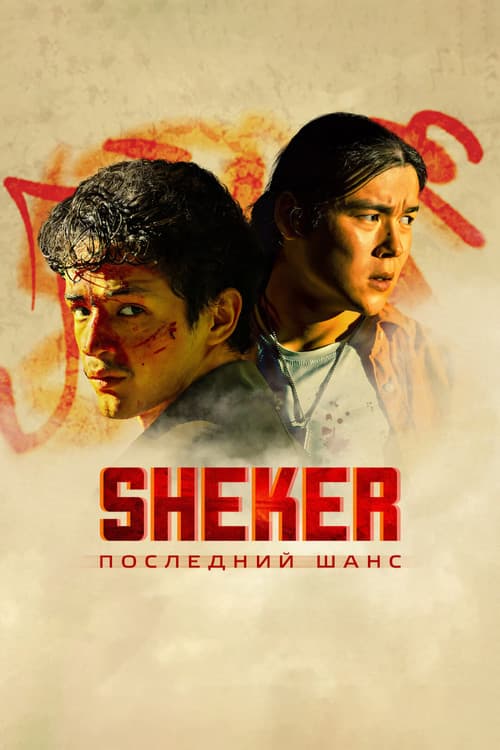 Poster for SHEKER. Poslednij shans