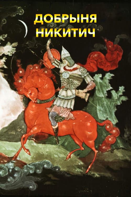 Poster for Dobrynya Nikitich