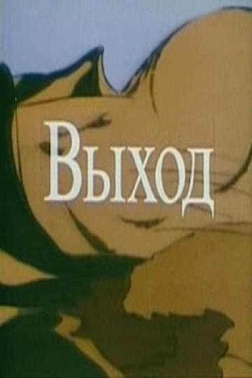 Постер до фільму «The Way Out (A Stream of Consciousness)»