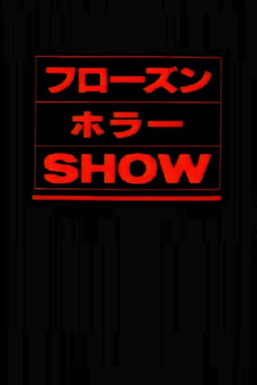 Постер до фільму «The Frozen Horror Show»