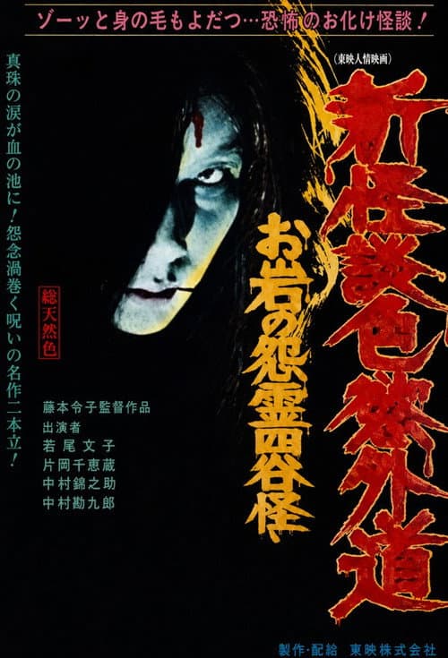 Постер до фільму «New Ghost Story Heretic Lust: Oiwa's Vengeful Ghost»
