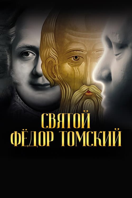 Poster for Святой Фёдор Томский. Тайна сибирского старца