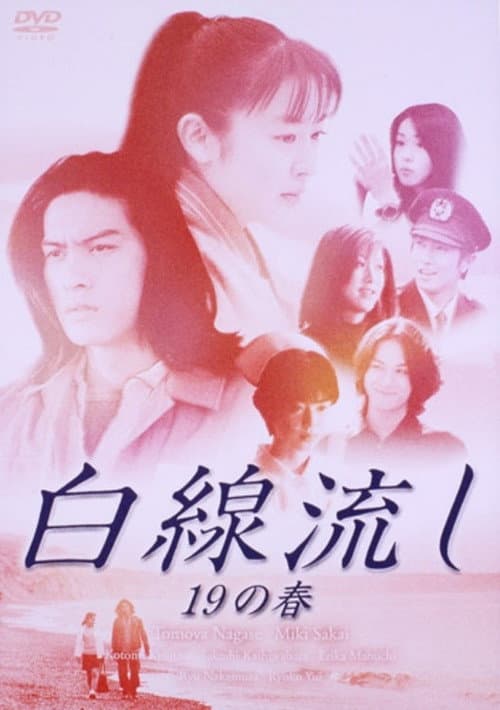 Постер до фільму «Hakusen Nagashi 19 no Haru»