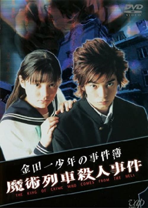 Постер до фільму «The Files of Young Kindaichi: Murder on the Magic Express»